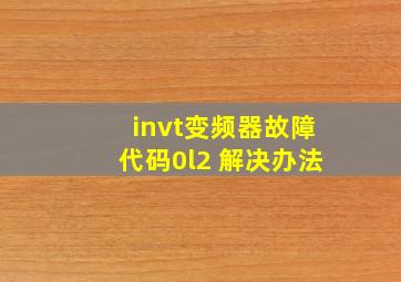 invt变频器故障代码0l2 解决办法